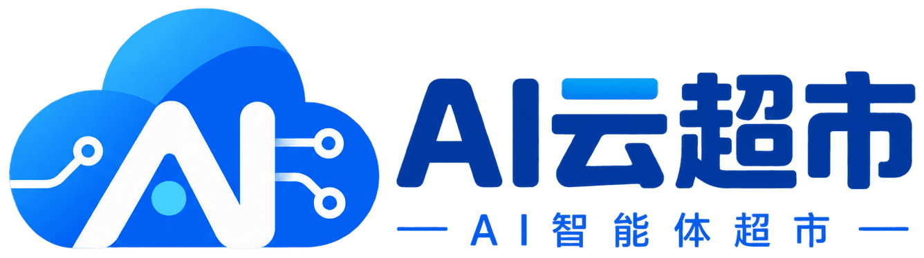 AI云超市 · AI智能体超市